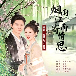 烟雨江南寄情思 (对唱版伴奏)