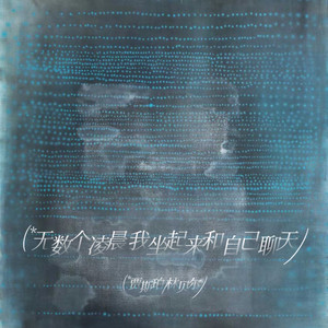 无数个凌晨 我坐起来和自己聊天