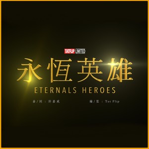 永恒英雄