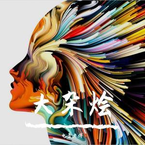 电音老傅 - Alan Walker-Faded (唯美音版)