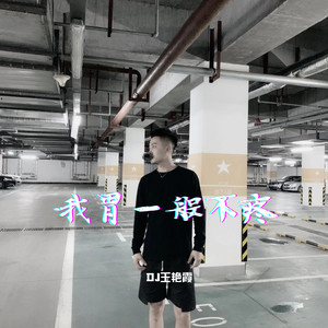 我胃一般不疼