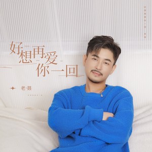 好想再爱你一回 (伴奏)