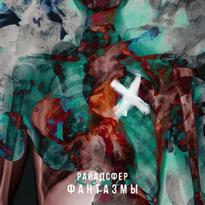 Фантазмы (Remix|Explicit)