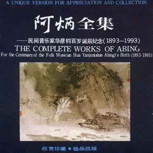 阿炳全集-民间音乐家华彦均百岁诞辰纪念(1893-1993)