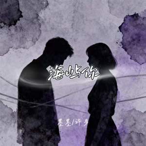 海屿你-墨墨&许多