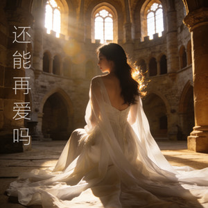 还能再爱吗
