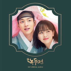 조선로코 - 녹두전 (KBS2 월화드라마) OST - Special