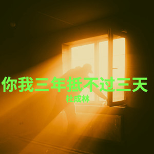 你我三年抵不过三天