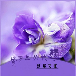 紫罗兰的伤悲