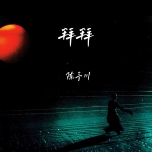拜拜封面