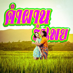 คำผาน + รำเพย (Explicit)