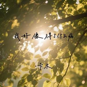 我好像得了什么病
