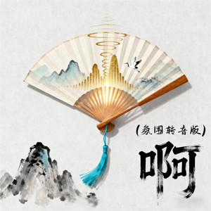 啊 (氛围转音版)