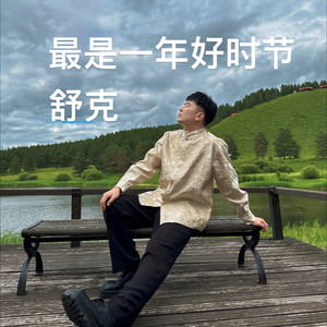 最是一年好时节