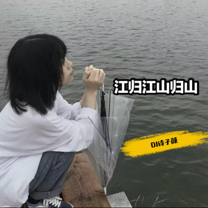 江归江山归山