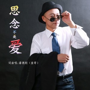思念不是爱 (伴奏)