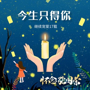 今生只得你 (Demo)