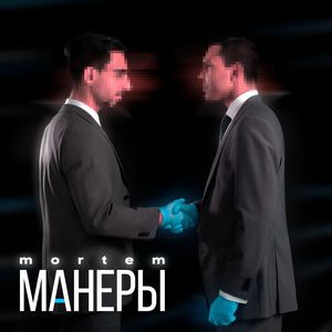 Манеры