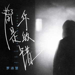 都是你的错