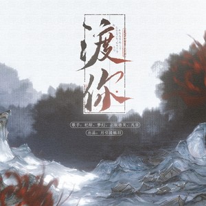 渡你-《灵魂摆渡》原创群像同人曲