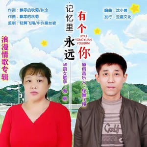 记忆里永远有个你