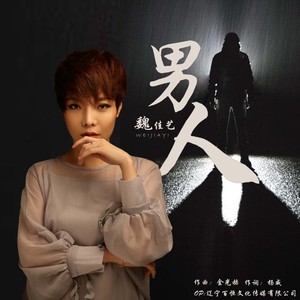 男人 (女版) - 魏佳艺封面