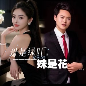 哥是绿叶妹是花 (伴奏)