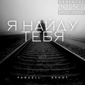 Я найду тебя (Explicit)