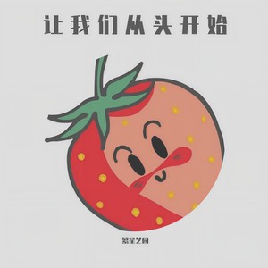 让我们从头开始 (Demo)