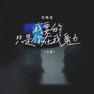 我要的只是你在我身边 (女版)