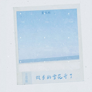 故乡的雪花开了 (合唱版)