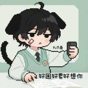 好困好累好想你