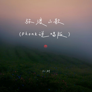 弥渡山歌 (Phonk说唱版)