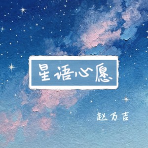 星语心愿 - 赵乃吉封面