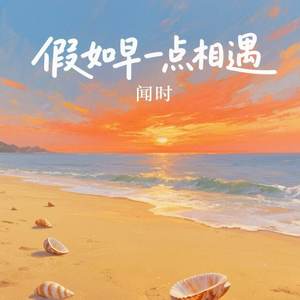 假如早一点相遇