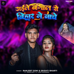 Aile Bangal Se Bihar Me Nache