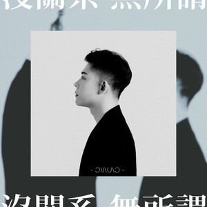 没关系，无所谓 (Live)