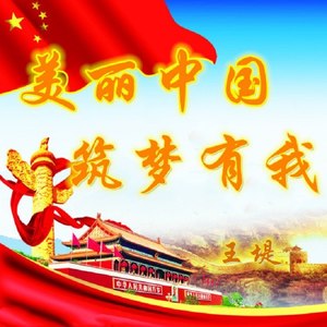 美丽中国，筑梦有我