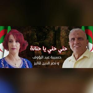 Hani Hani ya hannana (feat. Hassiba abderaouf)