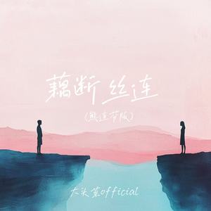 藕断丝连 (熊连芬版)