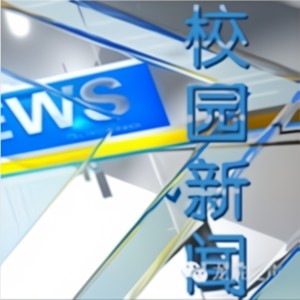 校园新闻2015第七周