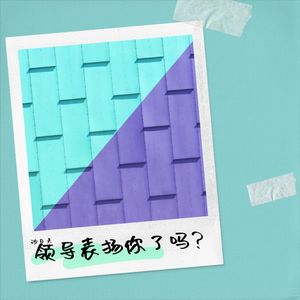 领导表扬你了吗？
