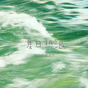 夏日热浪