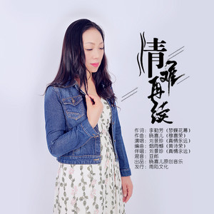 情难再续