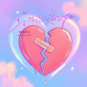 你曾给我的伤口