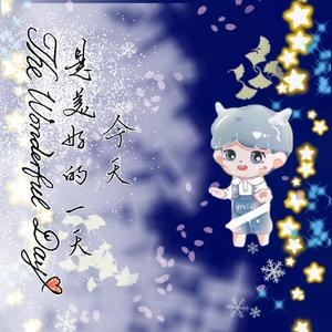 今天是美好的一天