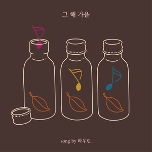 그 해 가을 (那年秋天)