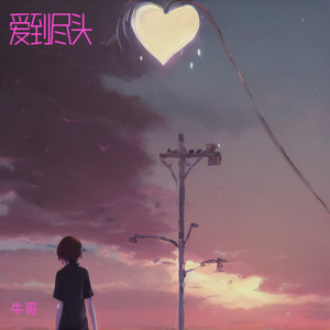 牛哥 - 爱到尽头