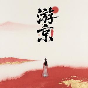 游京