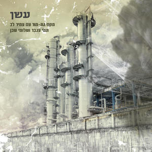 עשן(feat. Amir Lev, Tami Inbar & Shlomi Shaban)